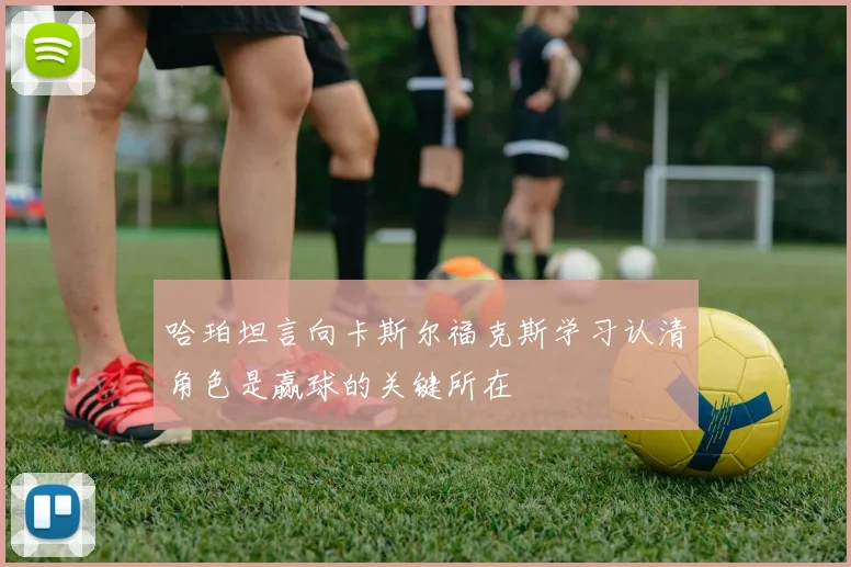 哈珀坦言向卡斯尔福克斯学习认清角色是赢球的关键所在