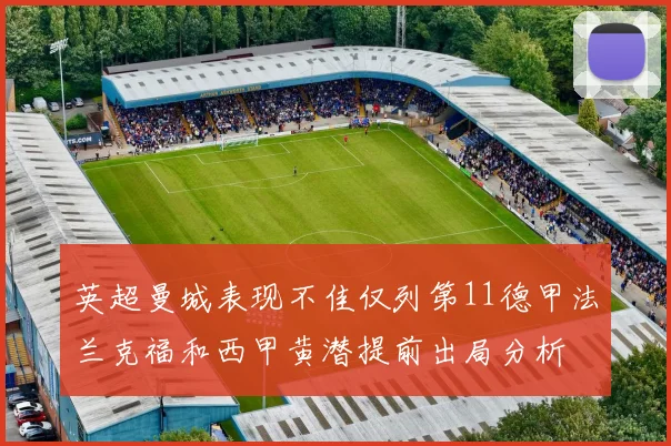 英超曼城表现不佳仅列第11德甲法兰克福和西甲黄潜提前出局分析