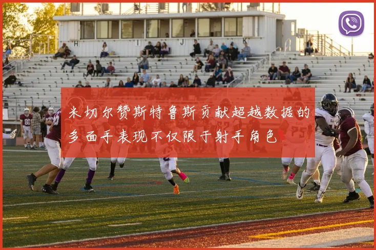 米切尔赞斯特鲁斯贡献超越数据的多面手表现不仅限于射手角色